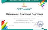 Сертификат Харашкевич Е.С.